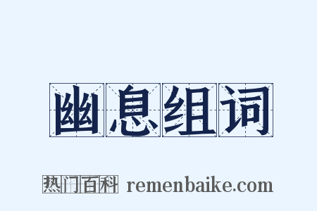 幽息组词是什么意思的图片